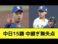 中日15勝、中継ぎ無失点wwwwwwwwwww【なんJ反応】