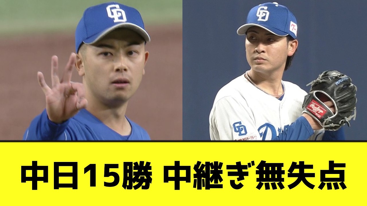 中日15勝、中継ぎ無失点wwwwwwwwwww【なんJ反応】