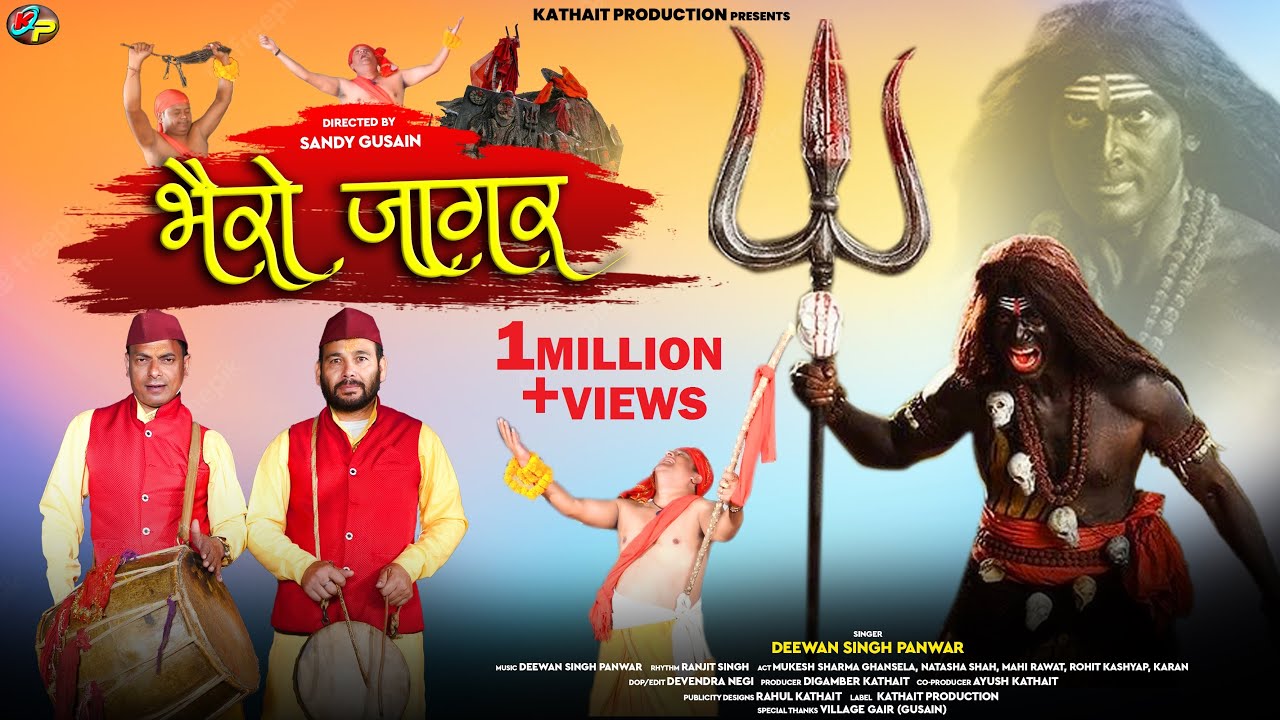 भैरो जागर (BHAIRO JAGAR)| Latest Garhwali Bhairo Jagar 2022|Deewan Singh Panwar | Kathait Production