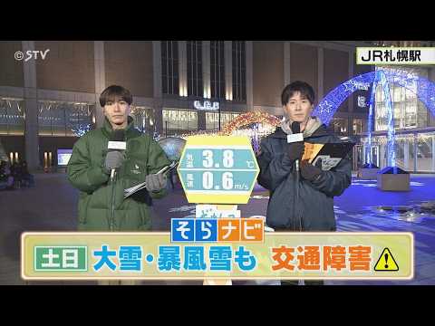 週末の北海道…大雪・暴風雪も　交通障害に注意【上原予報士とあいるのそらナビ】