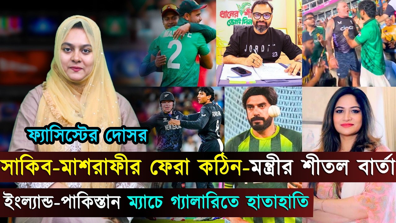 সাকিব-মাশরাফীর ফেরা কঠিন-মন্ত্রীর শীতল বার্তা..শ্রীলঙ্কাকে বিদায় করল নিউ জিল্যান্ড | Jago Sports