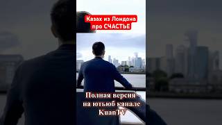 Казахи о счастье 😍 Лондон Англия #семья #здоровье #баланс #гармония #мама #папа #экспаты #работа