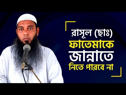 রাসূল (ছাঃ) ফাতেমাকে জান্নাতে নিতে পারবে না | শায়েখ আফযাল হোসাইন | Bangla New Waz | As Salafi