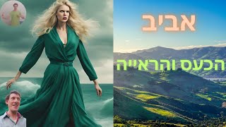 הכעס והראייה