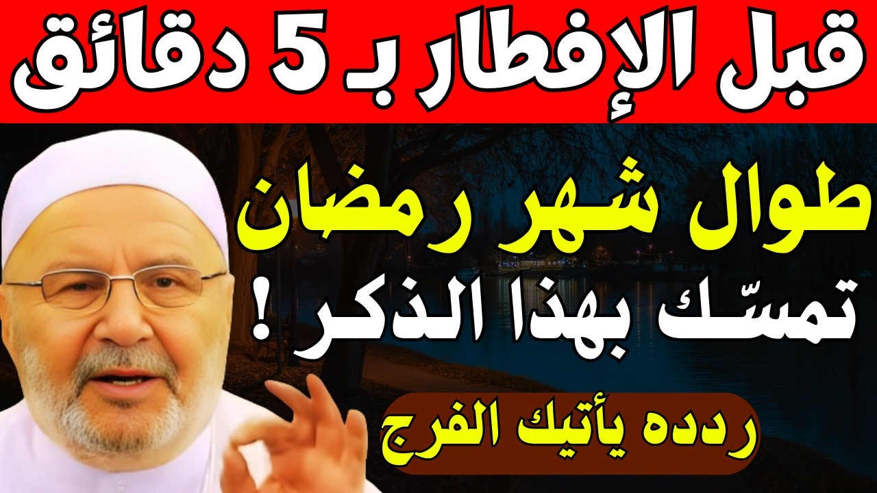 قبل الافطار بخمس دقائق في رمضان , ردد هذه الذكر , سترى العجب في حياتك,  د. محمد راتب النابلسي