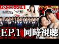 バチェロレッテ4 　《1話》　しんめぐ同時視聴LIVE
