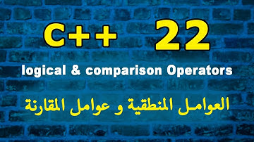 العوامل المنطقية و عوامل المقارنة | logical and comparison operators