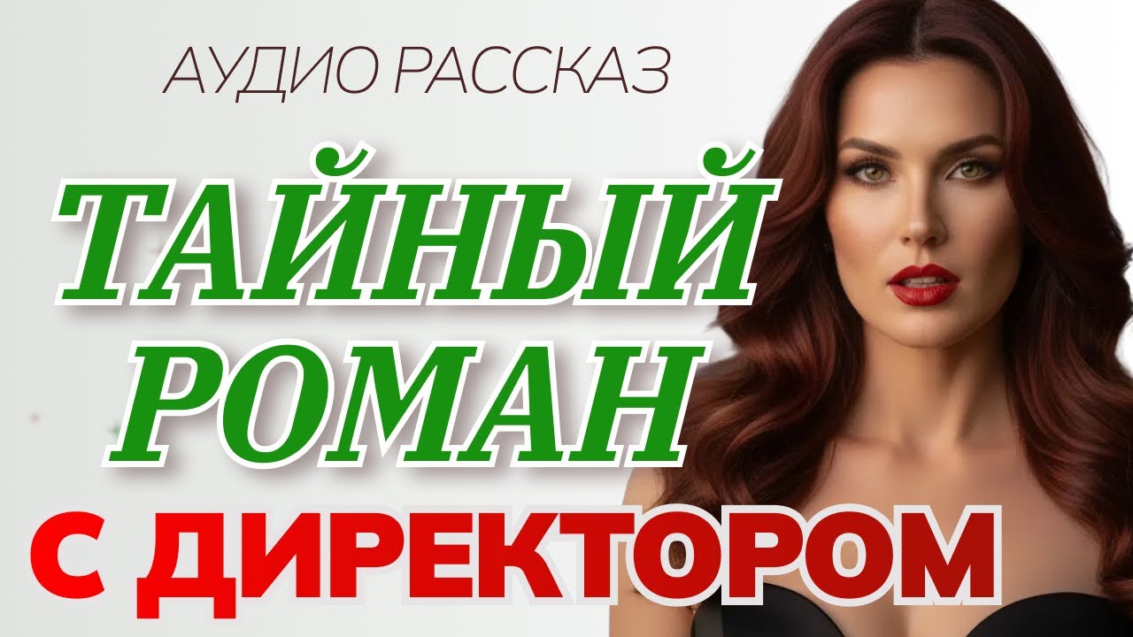 ЛЮБОВНИЦА ДИРЕКТОРА. Тайный роман. Аудио рассказ.