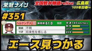 【パワプロ2025  栄冠ナイン】エース見つかる #351   全国智弁物語Relive