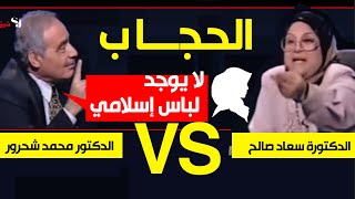 #الحجاب 🧕 لباس إجتماعي وليس حكماً شرعياً .مناظرة بين د. محمد شحرور و د. سعاد صالح