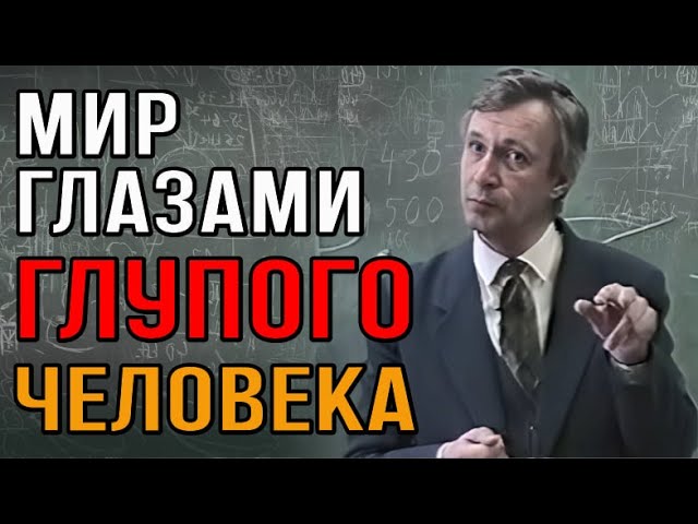 Как оценивает мир глупый человек.