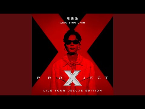 我好想好想你
