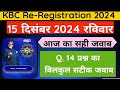 KBC 15 December Registration Question Answer |KBC Today Question Answer |KBC 2 December 2024 Answer