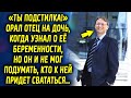 Сначала он негативно относился к беременности, но и не мог подумать, что к ней придет свататься…