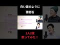 #歌ってみた #ハモリ #カラオケ #cover #こばたつ #猿岩石 #白い雲のように #ハモカラ #노래방 #音楽 #shorts