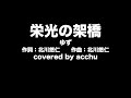 【歌ってみた】 栄光の架橋 : ゆず (covered by あっちゅ)