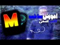 آموزش ساخت کلیپ اسمی سبک جدید / تکست گرافی الایت موشن؟