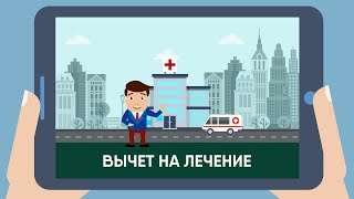 Возврат налога за лечение. Заполнить декларацию 3-НДФЛ и получить вычет на лечение Возврат налога за лечение. Заполнить декларацию 3-НДФЛ и получить вычет на лечение