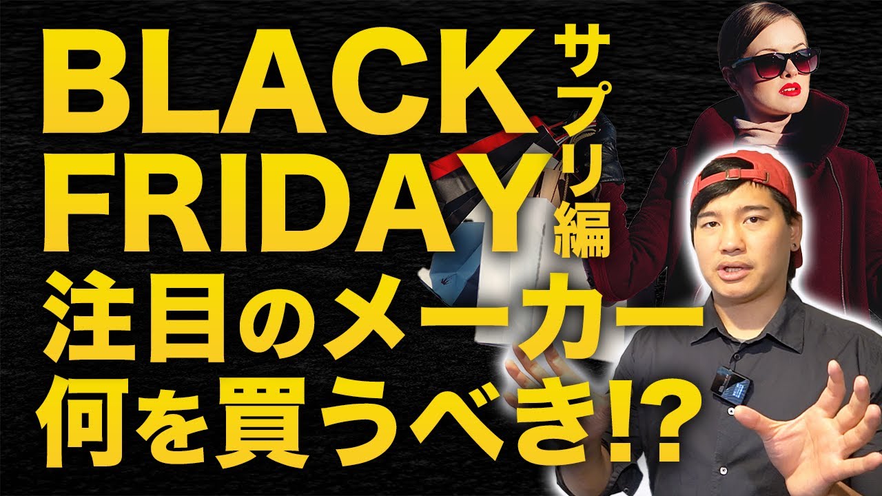 【1年で1番激安で買える日】ブラックフライデーで何を買うべきか!! 【サプリ・フィットネス】 - YouTube