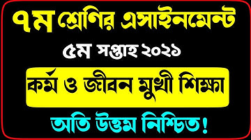 Class 7 Kormo o Jibonmukhi Shikkha Assignment answer 2021 | 5th week | কর্ম ও জীবন মুখী এসাইনমেন্ট