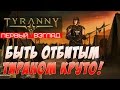 В ПОЛКУ КРУТЫХ РПГ ПРИБЫЛО. НОВАЯ ИГРА ОТ OBSIDIAN! ● Tyranny