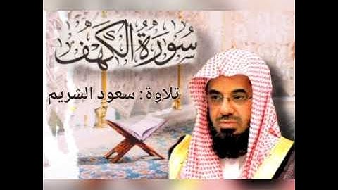 سورة الكهف كاملة _ تلاوة خاشعة للشيخ سعود الشريم