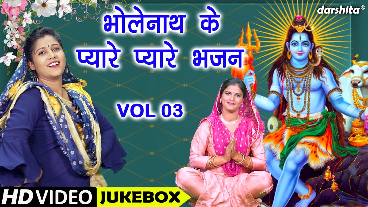 भोलेनाथ के प्यारे प्यारे भजन Vol 3 | Non Stop Shiv Bhajan | Bhole Baba Ke Bhajan | Shiv Bhajan