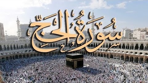 سورة الحج (هزاع البلوشي)#اكسبلور