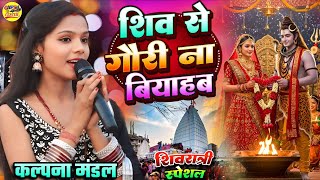Download Lagu शिव से गौरी ना बियाहाब #Kalpana Mandal का शिवरात्रि स्पेशल स्टेज शो | Shiv Se Gori | Shivratri song MP3