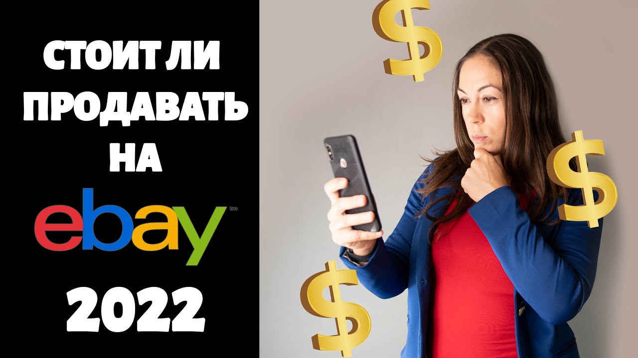 Update СТОИТ ЛИ ПРОДАВАТЬ НА EBAY В 2022 | интересные и свежие факты