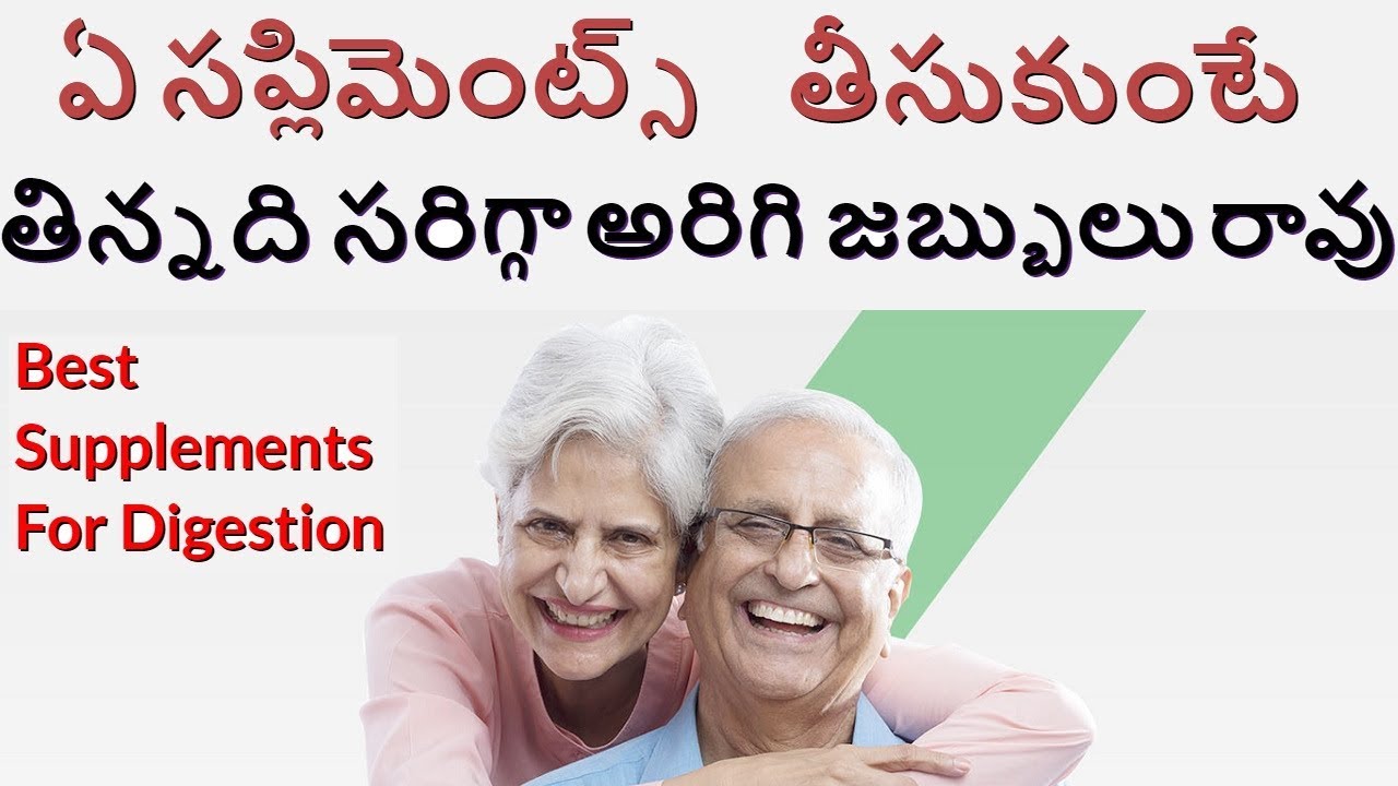 ఏ సప్లిమెంట్స్ తీసుకుంటే తిన్నది సరిగ్గా అరిగి జబ్బులు రావు | Best Supplements For Digestion