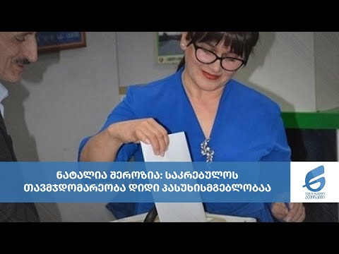 ნატალია შეროზია: საკრებულოს თავმჯდომარეობა დიდი პასუხისმგებლობაა