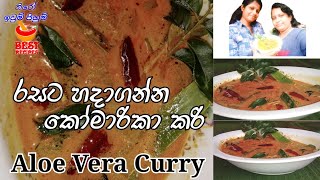 කෝමාරිකා කරි/How to Make Aloe vera/Cooking Channel Sri Lanka/NIRO IWUM PIHUM/Sinhela/2021 screenshot 1