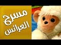 مسرح العرائس | مسرحية جميلة وهادفة للأطفال