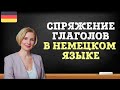 Немецкий язык. Спряжение глаголов в немецком языке.