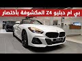 بي ام دبليو Z4 المكشوفة 2023 باختصار