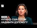 Інтерв’ю з Вікторією Нуланд: «Ми допомагатимемо Україні, поки вона не переможе»