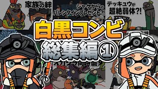 【手描きイラスト動画】白黒コンビ総集編【スプラトゥーン３/サーモンラン】