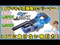 18Vマキタ互換強力クリーナー! 36Vに負けない吸引力!アリエクが安い!【DIY】マキタ互換バッテリー仕様!