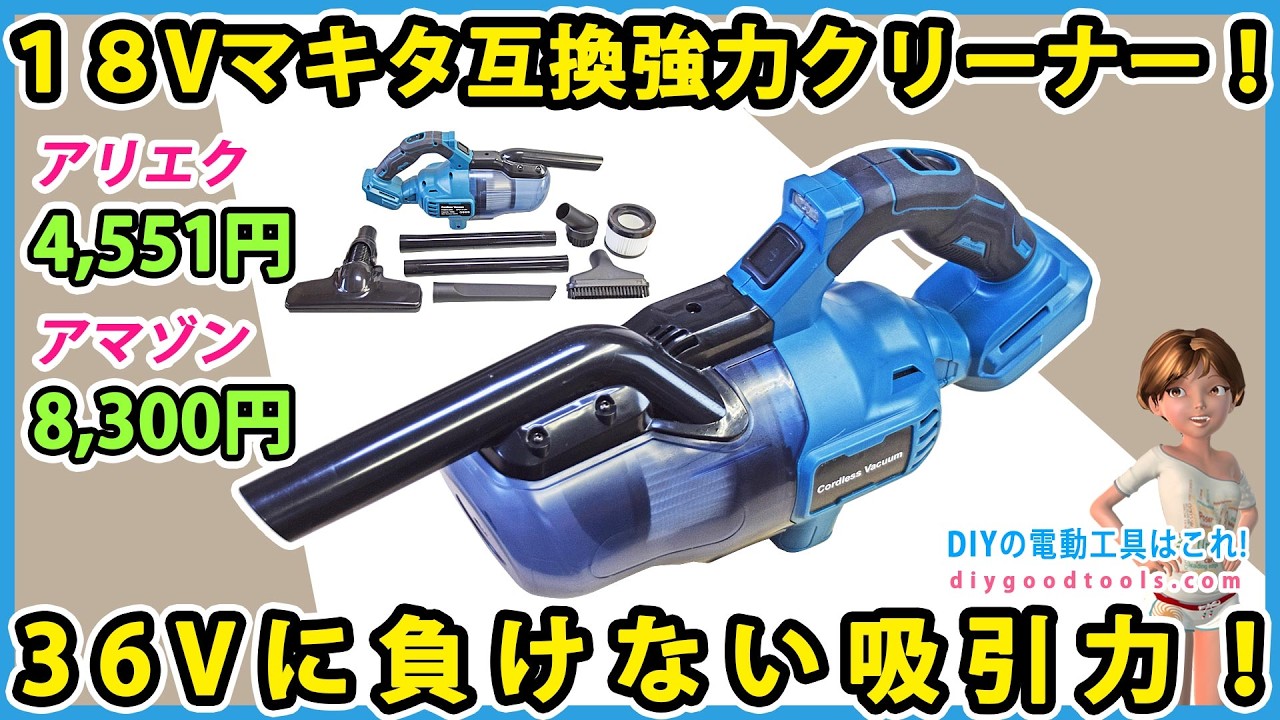 18V Makita compatible powerful cleaner! Suction power comparable