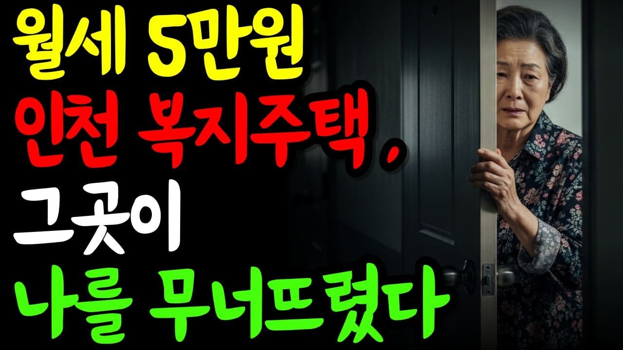 인천 월세 5만원 복지주택, 들어간 날부터 인생이 무너졌다