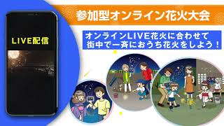 りんくうスマイルプロジェクト オンライン花火大会 笑顔でいっぱいに