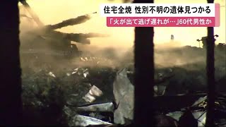 未明の住宅で全焼火事…2階で寝ていた60代男性と