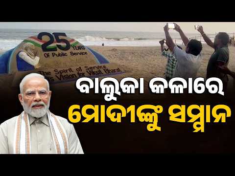 ମୋଦୀଙ୍କ ୨୫ ବର୍ଷର ଜନସେବା, ବାଲୁକାକଳାରେ ସମ୍ମାନ | PM Modi's 25 Years of Public Service Honoured