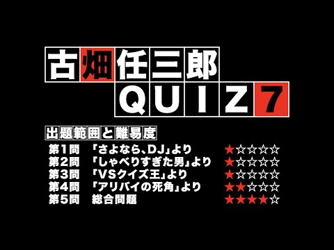 古畑任三郎QUIZ #007