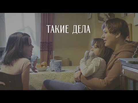 Как «Такие дела» помогают людям?