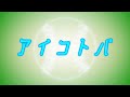 アイコトバ/KOBerrieS♪【公式リリックビデオ】