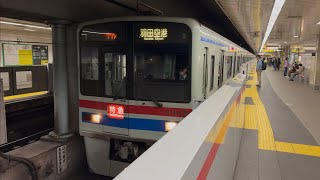 【4K高画質】京成3400形3448編成が特急羽田空港行きとして大門駅1番線を発車するシーン（1376K）2026.4.29.15:46