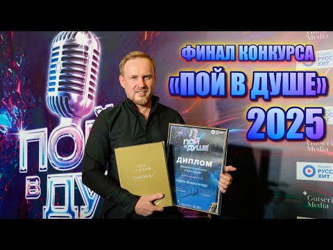 ФИНАЛ конкурса "ПОЙ В ДУШЕ-2025"