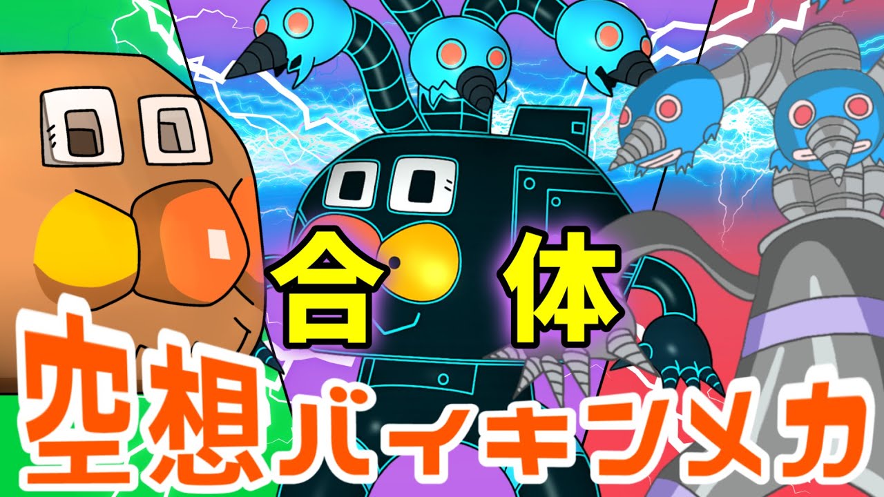 おーくんるんるん バイキンアンパンマンごう × スーパーダダンダンモグリンスリー（ 空想